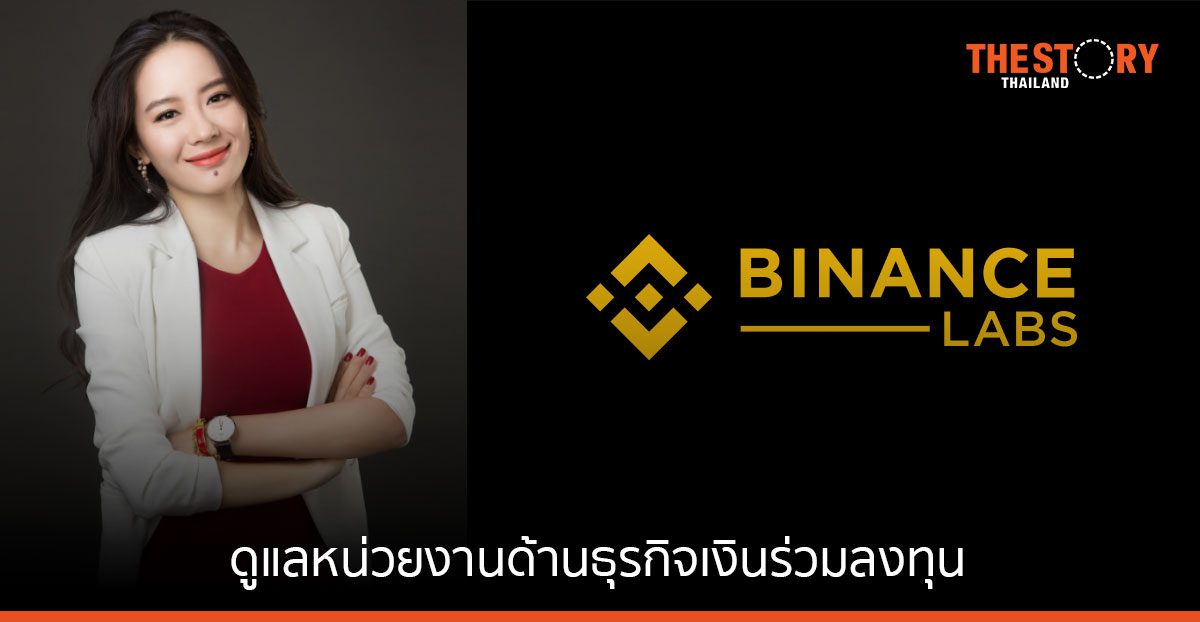 Binance แต่งตั้ง ‘หยี่ เหอ’ ดูแล Binance Labs