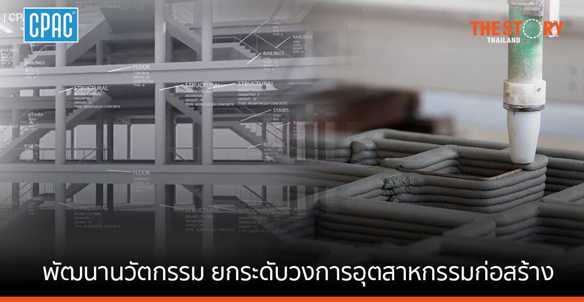 ‘ซีแพค กรีน โซลูชัน’ โชว์นวัตกรรม ยกระดับอุตสาหกรรมก่อสร้างไทย