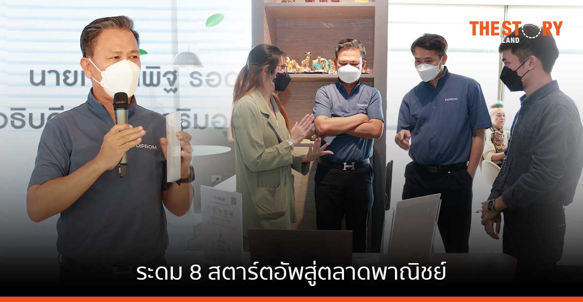 ดีพร้อม ระดม 8 สตาร์ตอัพสู่ตลาดพาณิชย์ เล็งสร้างมูลค่าเพิ่มทางเศรษฐกิจ ไม่น้อยกว่า 350 ล้านบาทในปีนี้