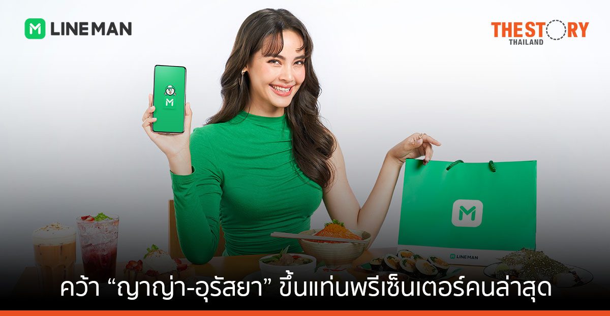 LINE MAN คว้า ‘ญาญ่า’ ขึ้นแท่นพรีเซ็นเตอร์คนล่าสุด ปลุกตลาดครึ่งปีหลัง