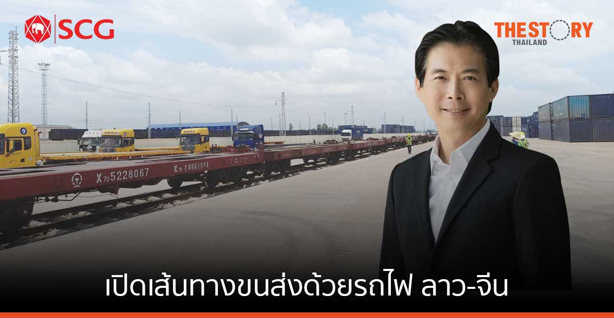 SCG Logistics เปิดเส้นทางขนส่งด้วยรถไฟ ลาว-จีน เพิ่มโอกาสให้ผู้ประกอบการ ประหยัดค่าขนส่งสูงสุด 20%