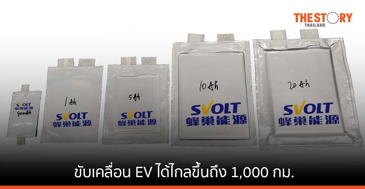 SVOLT ประกาศความสำเร็จ พัฒนาต้นแบบแบตเตอรี่โซลิดสเตต ขับเคลื่อนรถ EV ได้ไกลขึ้นถึง 1,000 กม.