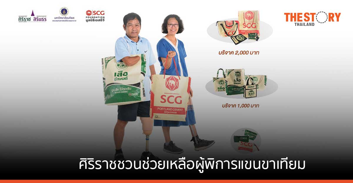 ศิริราช ร่วมกับมูลนิธิเอสซีจี ชวนช่วยเหลือผู้พิการแขนขาเทียม ในโครงการ 'เป๋าบุญ หนุนขา'