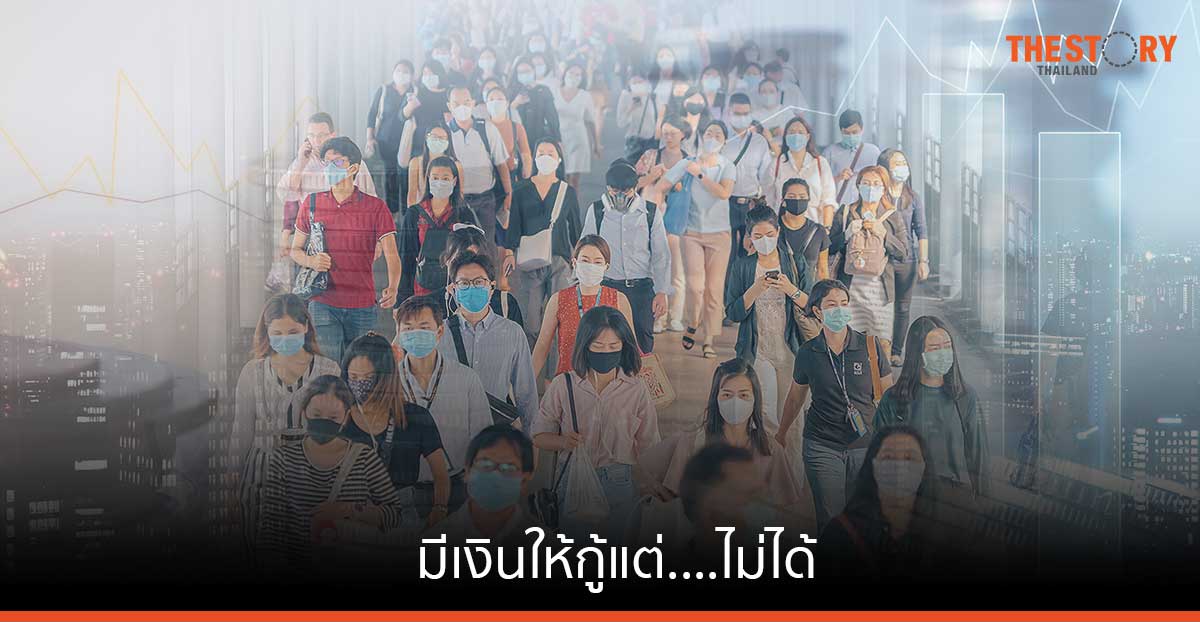 อุปสรรคของคนไทย มีเงินให้กู้แต่….ไม่ได้