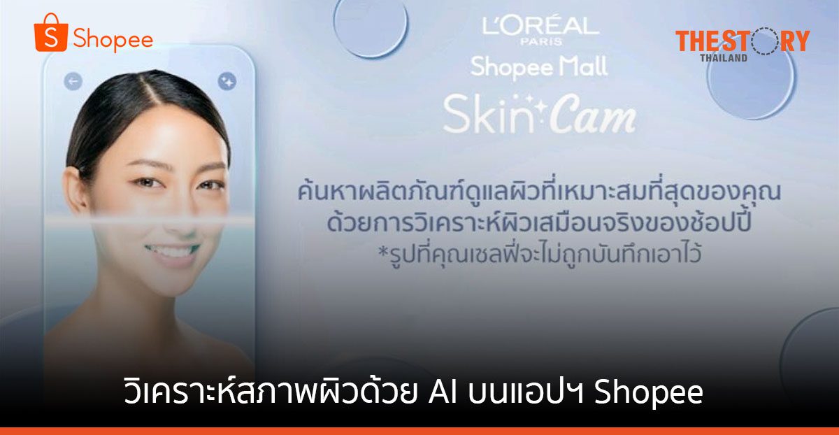 ลอรีอัลเปิดตัว SkinCam ให้ลูกค้าวิเคราะห์สภาพผิวออนไลน์ด้วย AI บนแอปฯ Shopee