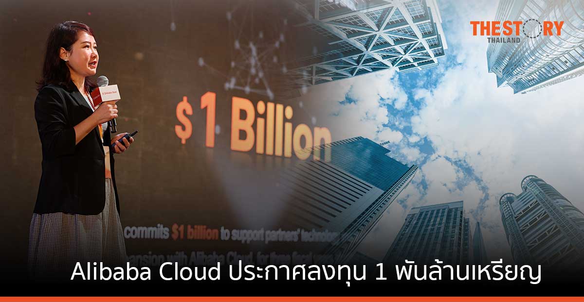 Alibaba Cloud ประกาศลงทุน 1 พันล้านเหรียญ สนับสนุนนวัตกรรม แก่พันธมิตร