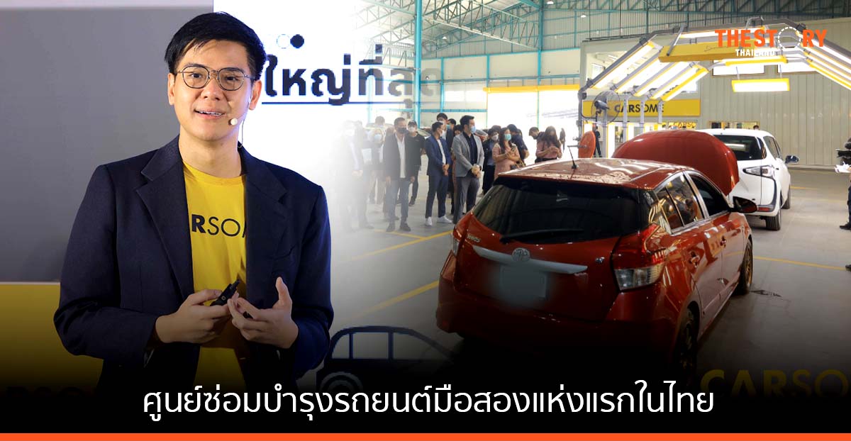 CARSOME เปิดตัวศูนย์ปรับสภาพและซ่อมบำรุงรถยนต์มือสองที่ใหญ่ที่สุดในไทย