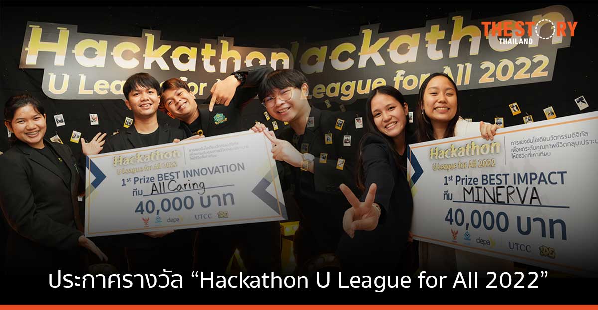 ทีม 'Minerva' และ 'All Caring' คว้ารางวัลจากเวที Hackathon U League for All 2022