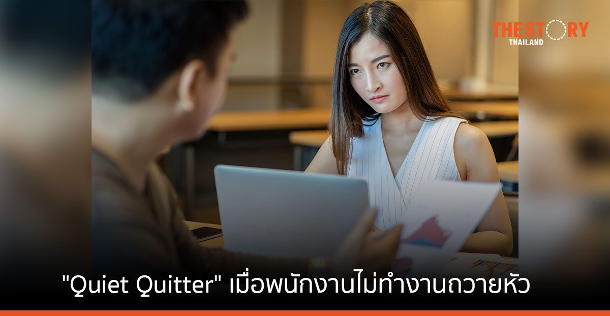 “Quiet Quitter” เมื่อพนักงานไม่ทำงานถวายหัว ใครควรกังวล
