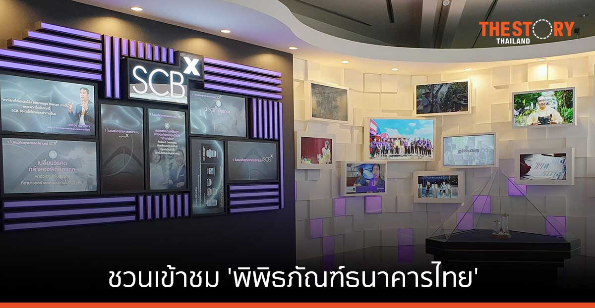 ไทยพาณิชย์ ชวนเข้าชม ‘พิพิธภัณฑ์ธนาคารไทย’ สัมผัสวิวัฒนาการการเงินธนาคารไทย
