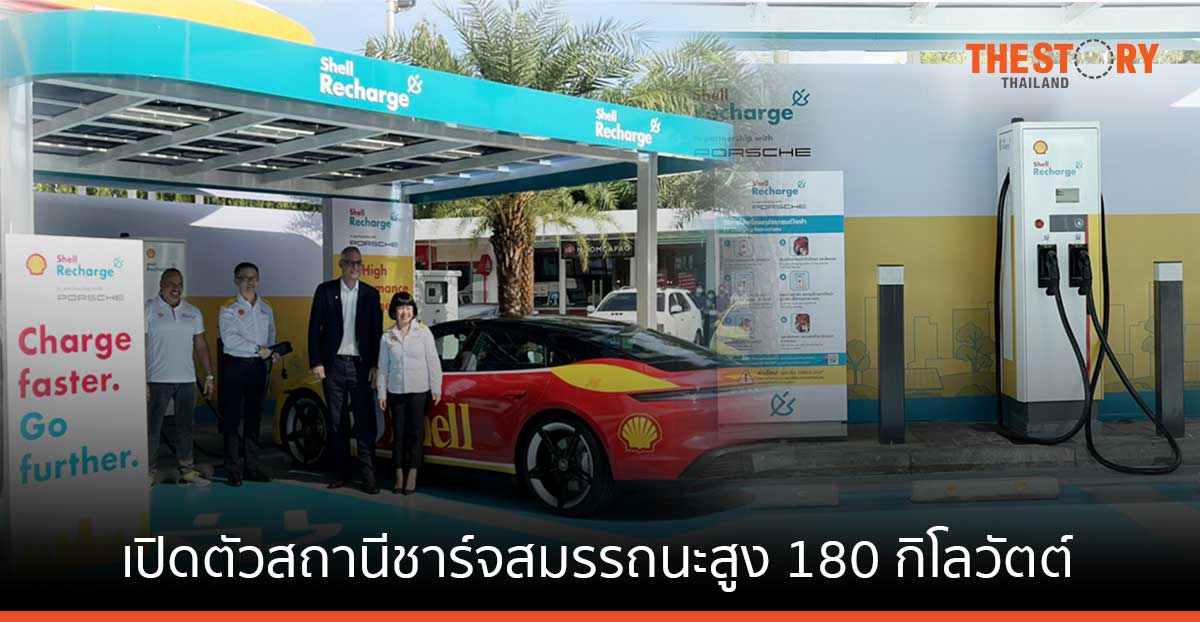ปอร์เช่ จับมือ เชลล์ เปิดตัวสถานีชาร์จพลังงานไฟฟ้าสมรรถนะสูง 180 กิโลวัตต์ ย่านนนทบุรี