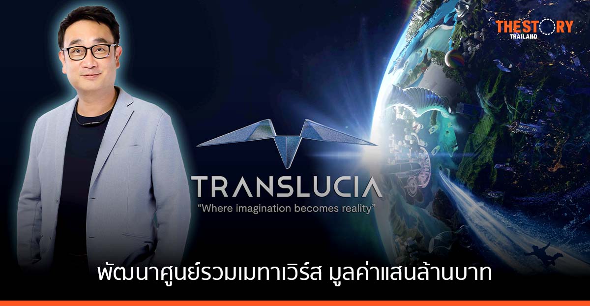 Translucia ขยายพันธมิตรทั่วโลก พัฒนาศูนย์รวมเมตาเวิร์ส มูลค่าแสนล้านบาท