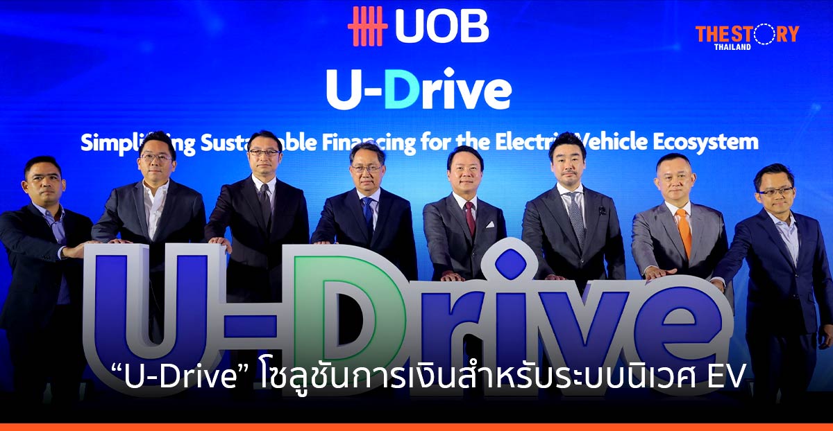ยูโอบี เปิดตัว ‘U-Drive’ โซลูชันการเงินแบบ ครบวงจร สำหรับระบบนิเวศยานยนต์ไฟฟ้า