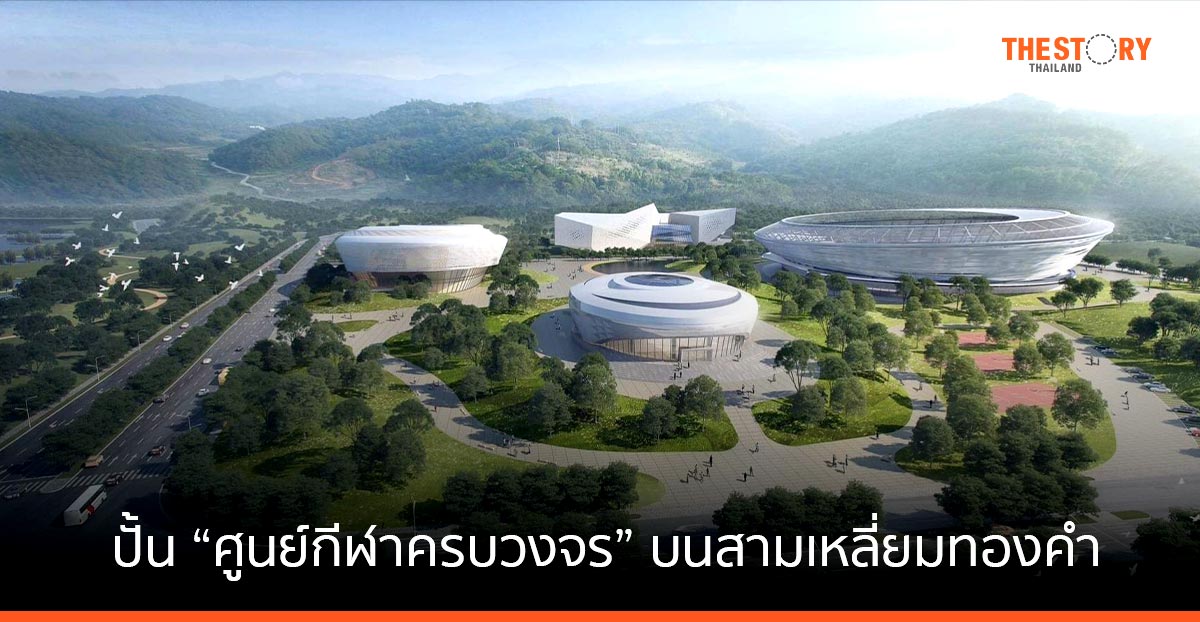 “จ้าว เหว่ย” ปรับภาพลักษณ์ ปั้น “ศูนย์กีฬาครบวงจร” บนสามเหลี่ยมทองคำ