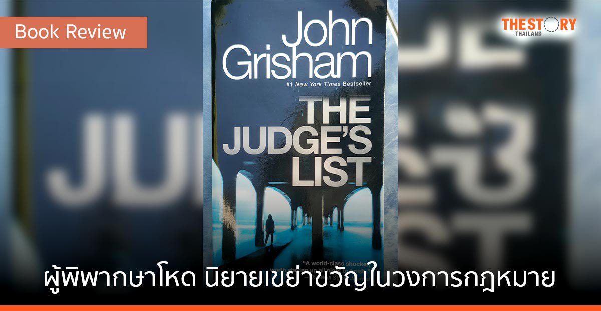 The Judge’s List …. ผู้พิพากษาโหด