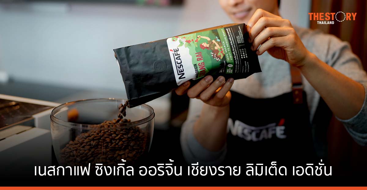 เนสกาแฟ ซิงเกิ้ล ออริจิ้น เชียงราย ลิมิเต็ด เอดิชั่น ผลผลิตจากโครงการ เนสกาแฟ แพลน สู่คาเฟ่ฮอปเปอร์