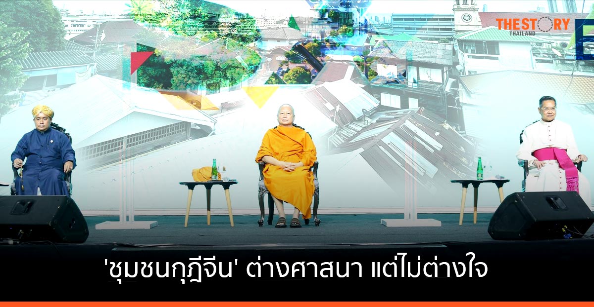 ‘ชุมชนกุฎีจีน’ ต่างศาสนา แต่ไม่ต่างใจ ถอดแบบความยั่งยืนทางศาสนา