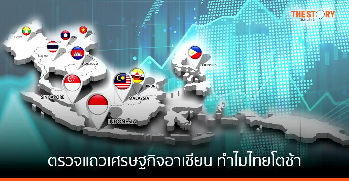 ตรวจแถว “เศรษฐกิจอาเซียน”…ทำไมไทยโตช้า