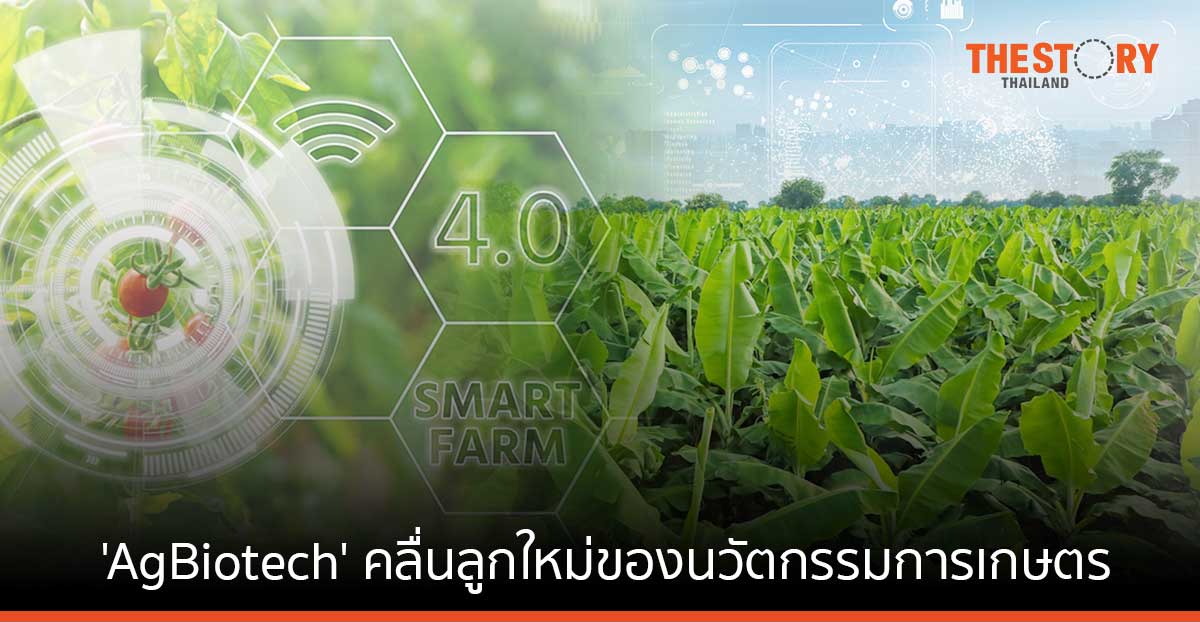 'AgBiotech' คลื่นลูกใหม่ของนวัตกรรมการเกษตร