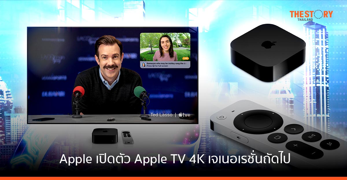 Apple เปิดตัว Apple TV 4K เจเนอเรชั่นถัดไป