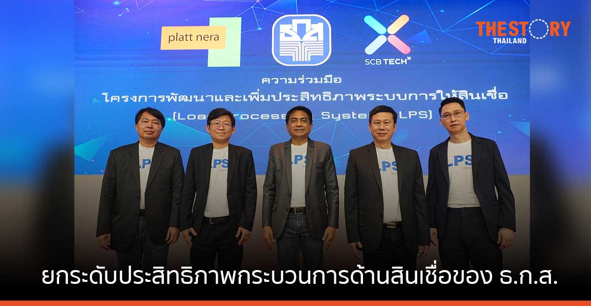 ธ.ก.ส.- กลุ่มร่วมทำงาน TechXPlattnera ผนึกกำลัง ยกระดับกระบวนการด้านสินเชื่อของ ธ.ก.ส.