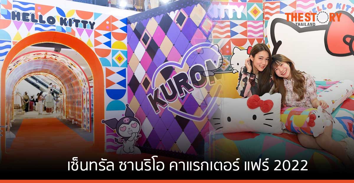 เซ็นทรัล ชวนคนรักซานริโอ ท่องโลกแห่งความสุขไปกับ ‘Central Sanrio Characters Fair 2022’