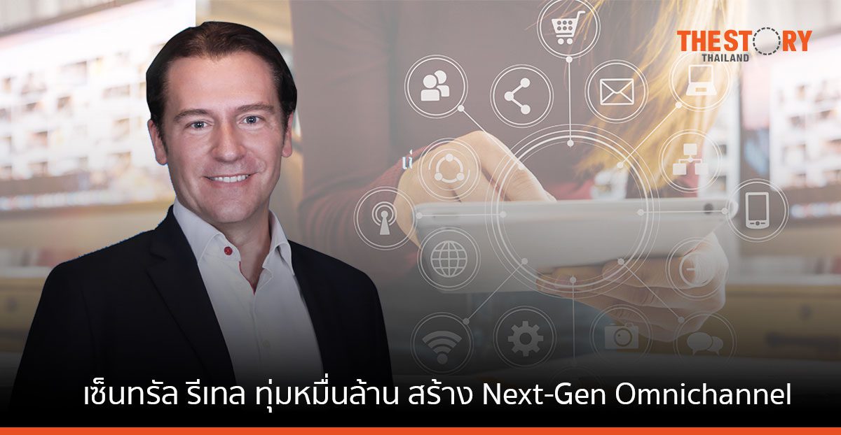 เซ็นทรัล รีเทล ทุ่มงบกว่า 10,000 ล้าน ยกระดับสู่แพลตฟอร์ม Next-Gen Omnichannel