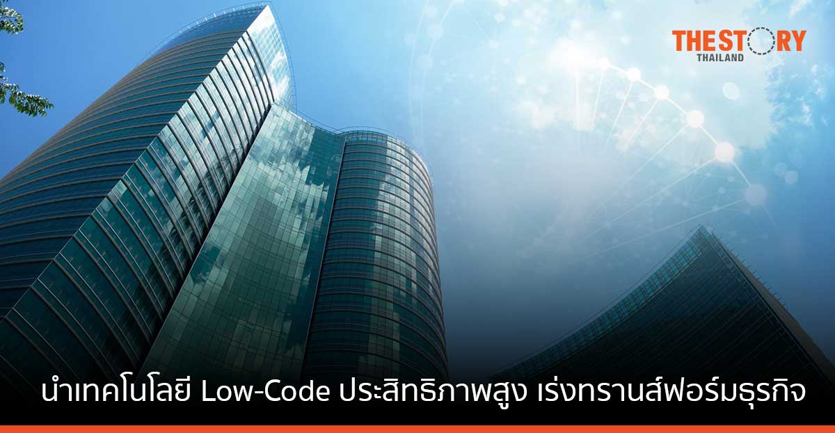 GC ร่วมมือกับ OutSystems นำเทคโนโลยี Low-Code ประสิทธิภาพสูง เร่งทรานส์ฟอร์มธุรกิจสู่ดิจิทัล