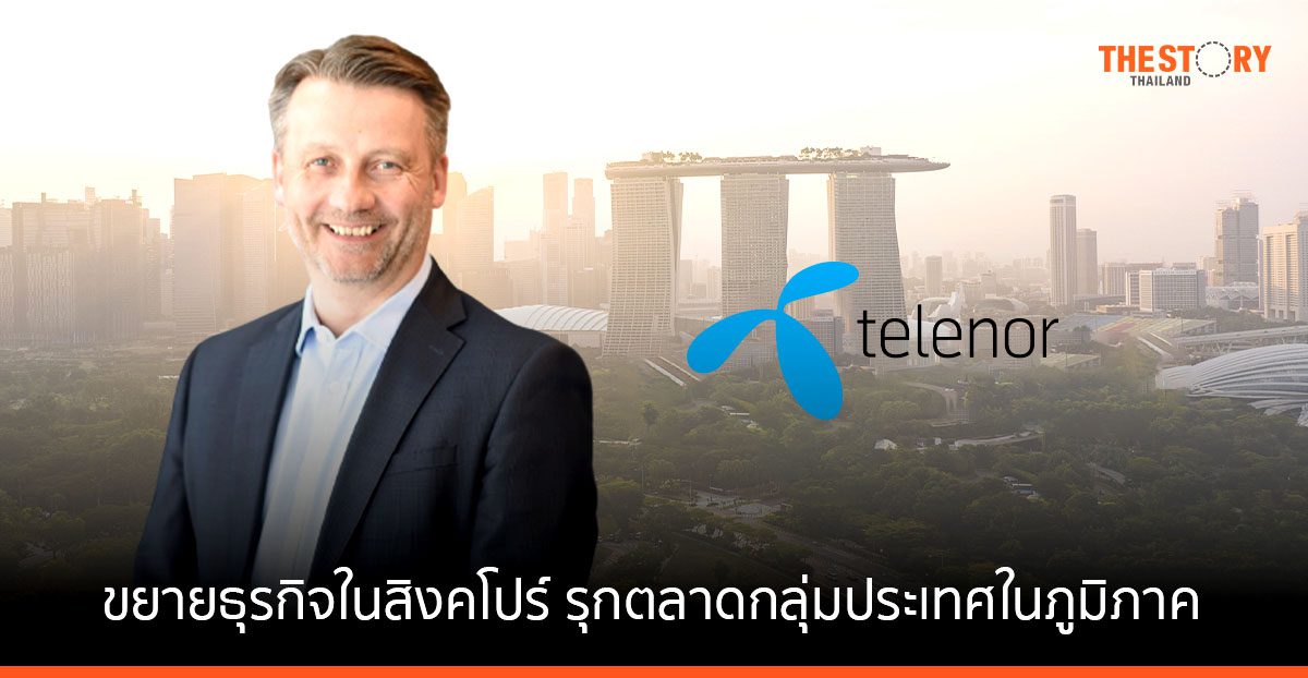 เทเลนอร์ เอเชีย ขยายธุรกิจในสิงคโปร์ รุกตลาดกลุ่มประเทศในภูมิภาค