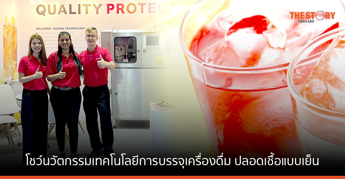 LANXESS โชว์นวัตกรรมเทคโนโลยีการบรรจุเครื่องดื่ม ปลอดเชื้อแบบเย็นในงาน FI Asia 2022