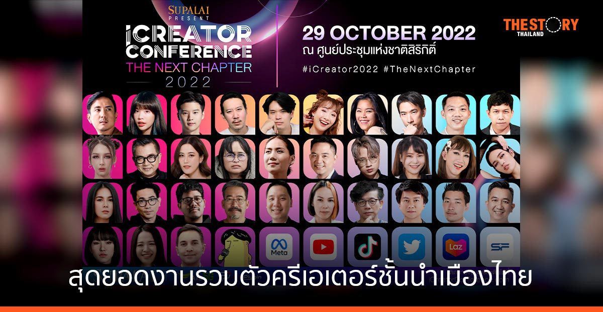 iCreator Conference 2022 Presented by SUPALAI สุดยอดงานรวมตัวครีเอเตอร์ชั้นนำเมืองไทย