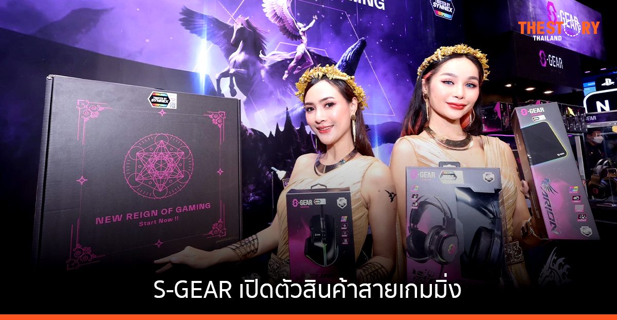 S-GEAR เปิดตัวสินค้าสายเกมมิ่งซีรีส์แรก 6 รุ่น