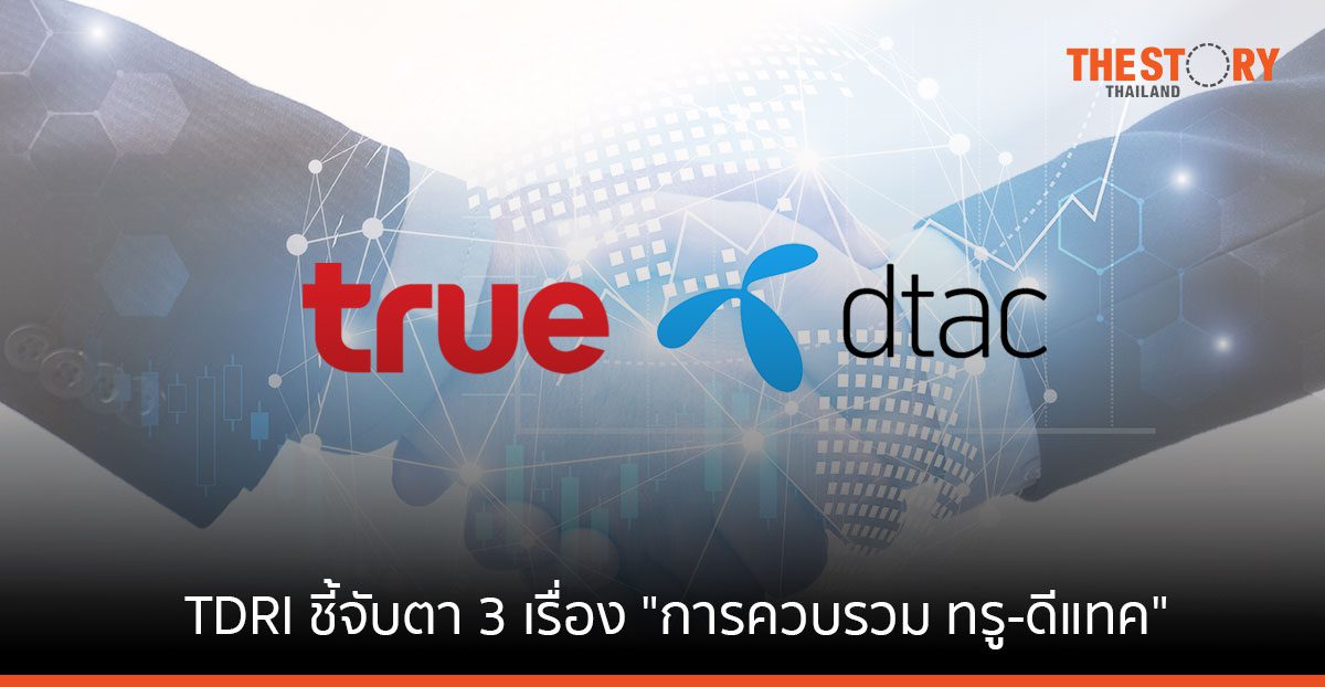 ทีดีอาร์ไอ ชี้ 3 ประเด็นที่ควรจับตา “การพิจารณาควบรวม ทรู-ดีแทค ของกสทช.” 20 ตุลาคมนี้