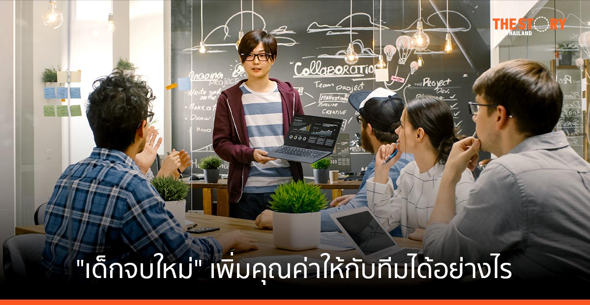 “เด็กจบใหม่” เพิ่มคุณค่าให้กับทีมได้อย่างไร