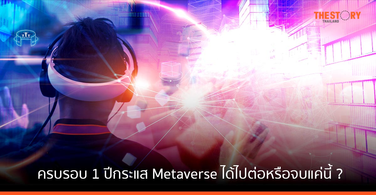ครบรอบ 1 ปีกระแส Metaverse ได้ไปต่อ หรือจบแค่นี้??