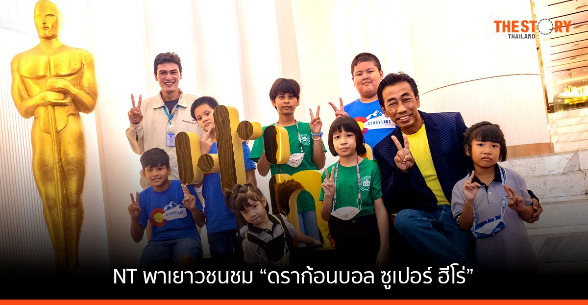 เอ็นที เปิดประสบการณ์ เยาวชนมูลนิธิบ้านพระพร พาชมภาพยนตร์ “ดราก้อนบอลซูเปอร์ฮีโร่”