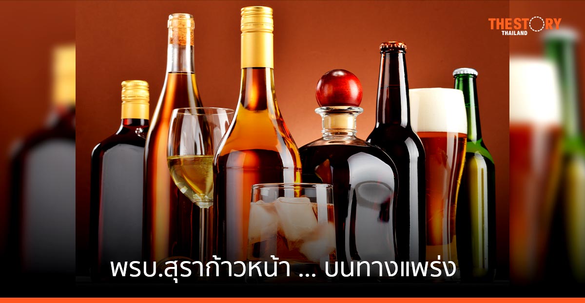 พรบ.สุราก้าวหน้า … บนทางแพร่ง