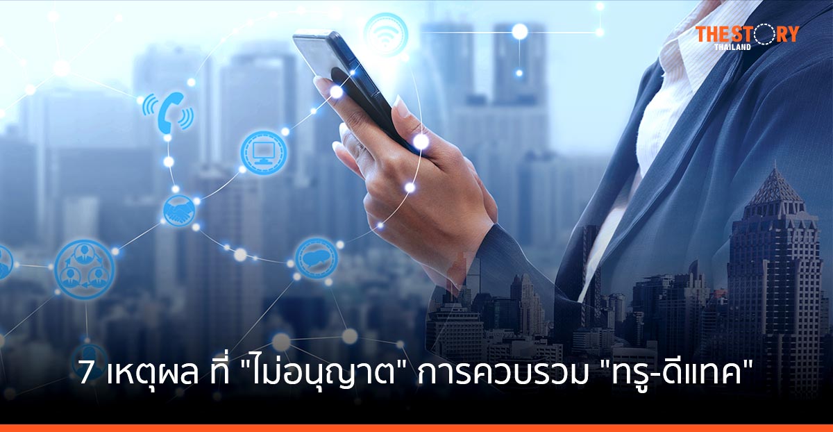 กสทช. ดร.พิรงรอง รามสูต แจง 7 เหตุผล ที่ “ไม่อนุญาต” การควบรวม “ทรู-ดีแทค”