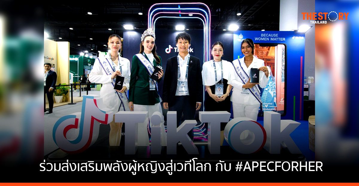 Tiktok เชิญชวนผู้ใช้และครีเอตอร์ ร่วมส่งเสริมพลังผู้หญิงสู่เวทีโลก กับ #APECFORHER