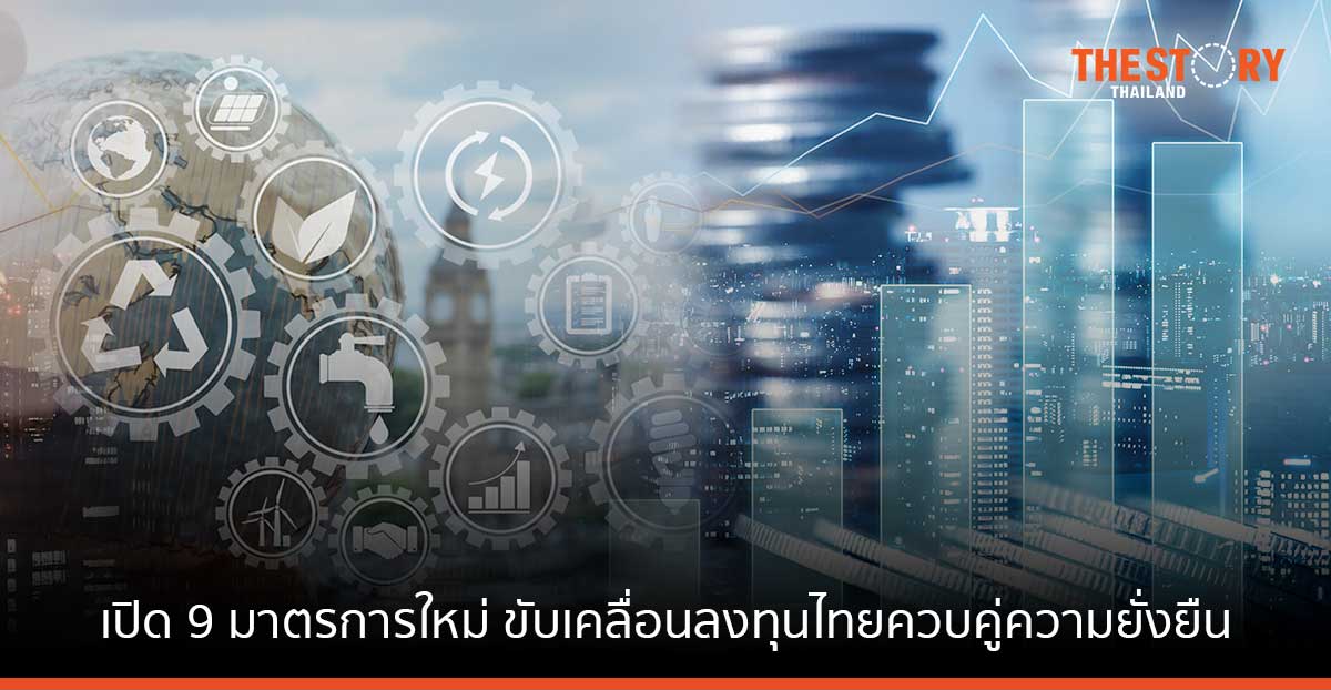 บีโอไอเปิด 9 มาตรการใหม่ ขับเคลื่อนลงทุนไทยสู่เศรษฐกิจใหม่ ควบคู่ความยั่งยืน