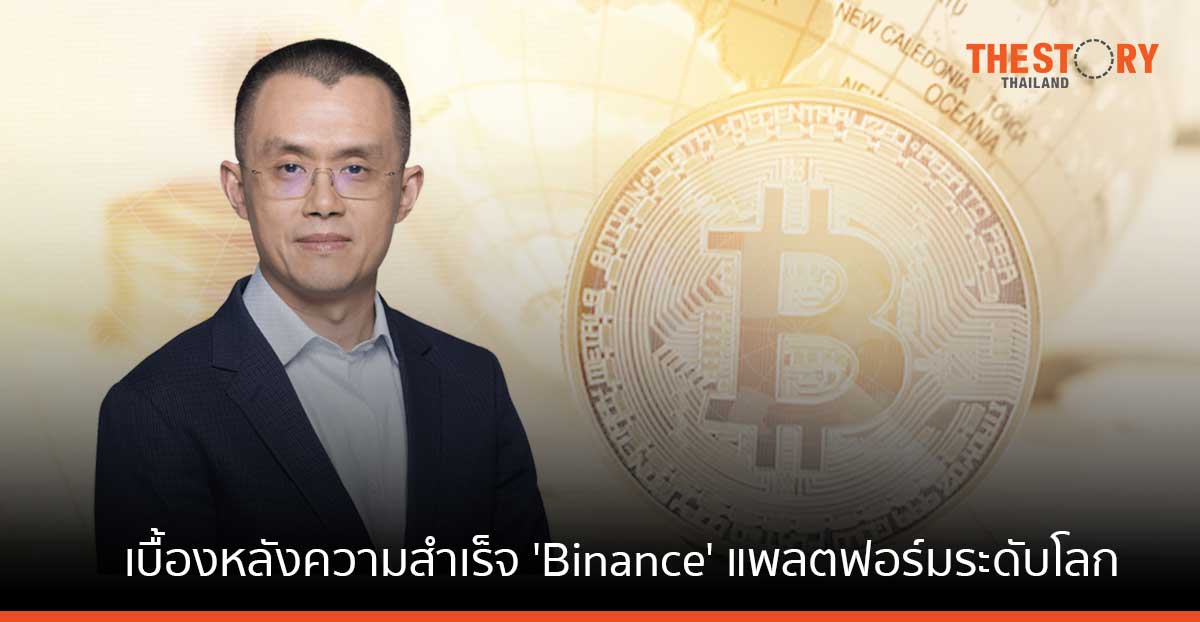 เผยเบื้องหลังความสำเร็จ 'ฉางเผิง จ้าว' พา Binance ทะยานสู่แพลตฟอร์มแลกเปลี่ยนคริปโทอันดับหนึ่งของโลก