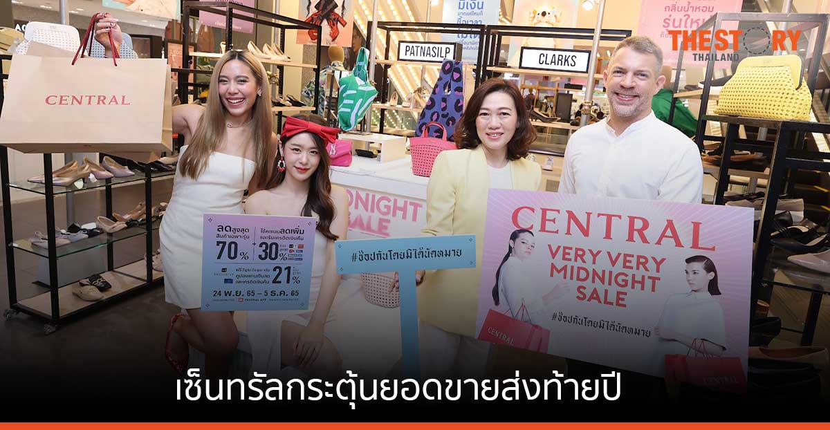 เซ็นทรัลกระตุ้นยอดขายส่งท้ายปี จัดแคมเปญ “CENTRAL VERY VERY MIDNIGHT SALE” ลดสูงสุด 70%