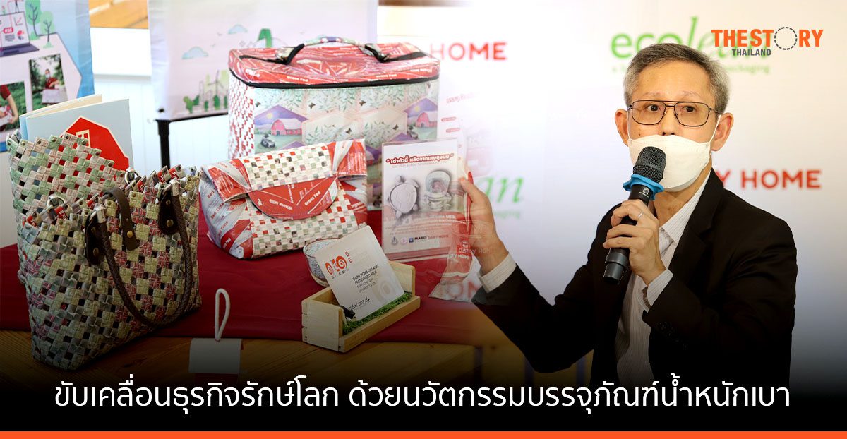 Ecolean รุกตลาดแพกเกจจิ้งไทย ผนึก Dairy Home ขับเคลื่อนธุรกิจรักษ์โลก ด้วยนวัตกรรมบรรจุภัณฑ์น้ำหนักเบา