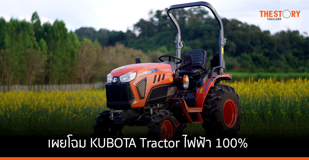 เผยโฉม KUBOTA Tractor ไฟฟ้า 100% ครั้งแรกของอาเซียน