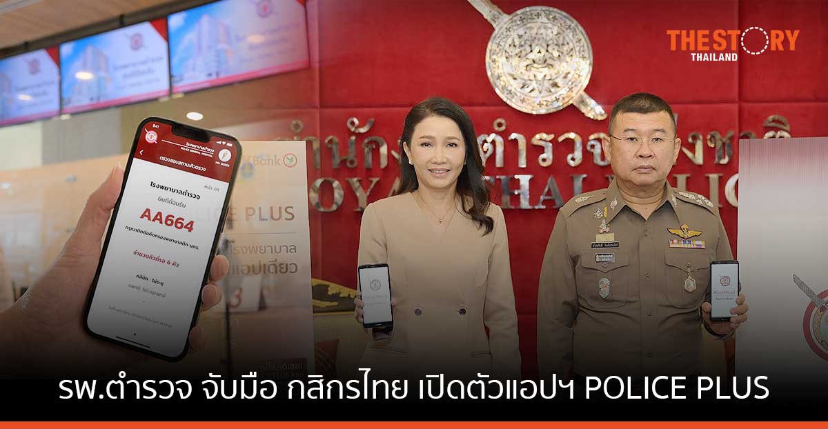 รพ.ตำรวจ จับมือ กสิกรไทย เปิดตัวแอปฯ POLICE PLUS ‘นัดหมอ-ตรวจสิทธิ-จ่ายเงิน-พบหมอ’ ผ่านออนไลน์