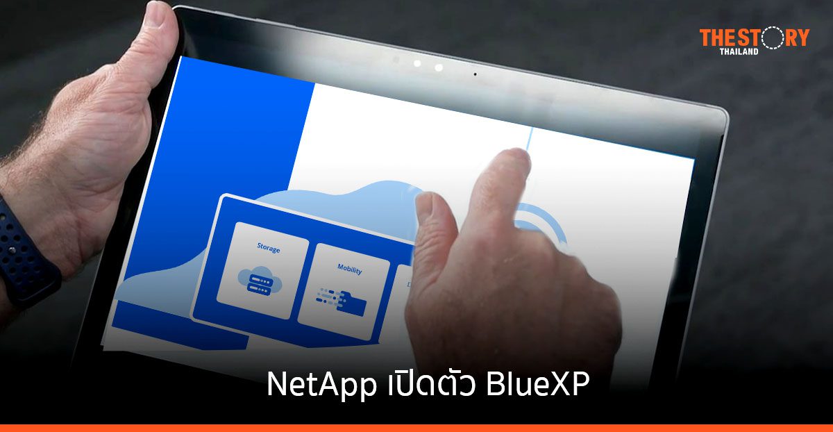 NetApp เปิดตัว BlueXP ระบบควบคุมและจัดการข้อมูลแบบครบวงจร