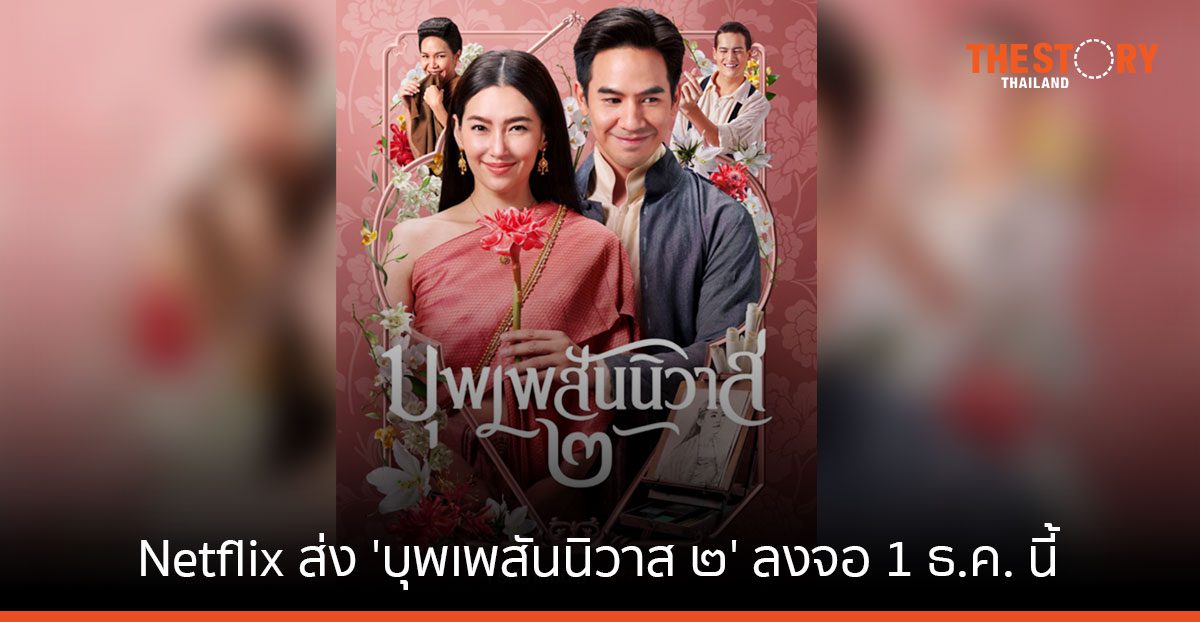 เหล่าออเจ้าเตรียมพร้อม! Netflix ส่ง ‘บุพเพสันนิวาส ๒’ ลงจอ 1 ธ.ค. นี้
