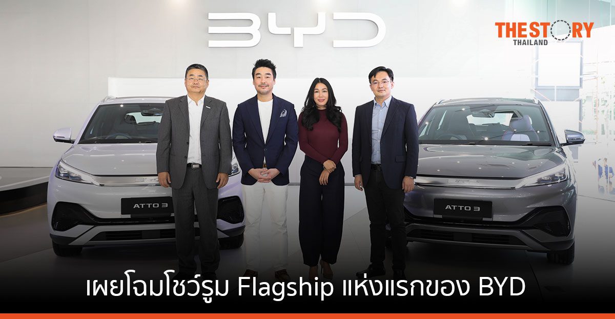 เรเวอร์ ออโตโมทีฟ เผยโฉมโชว์รูม Flagship แห่งแรกของ BYD เคาะ ATTO 3 รุ่น Standard 1,099,900 บาท