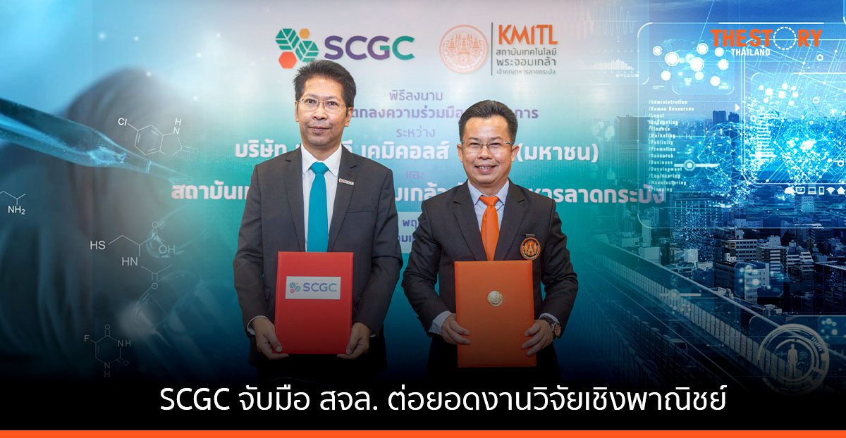 SCGC จับมือ สจล. ต่อยอดงานวิจัยเชิงพาณิชย์ ตอบโจทย์เมกะเทรนด์โลก
