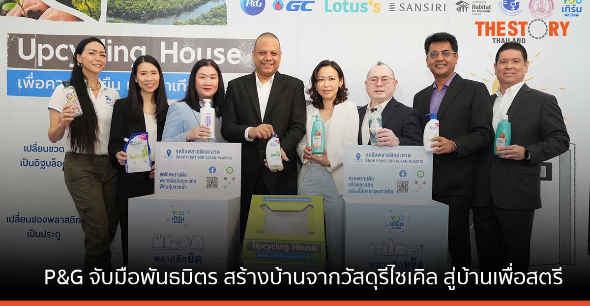 P&G จับมือพันธมิตร ร่วมสร้างบ้านจากวัสดุรีไซเคิล สู่บ้านเพื่อสตรี